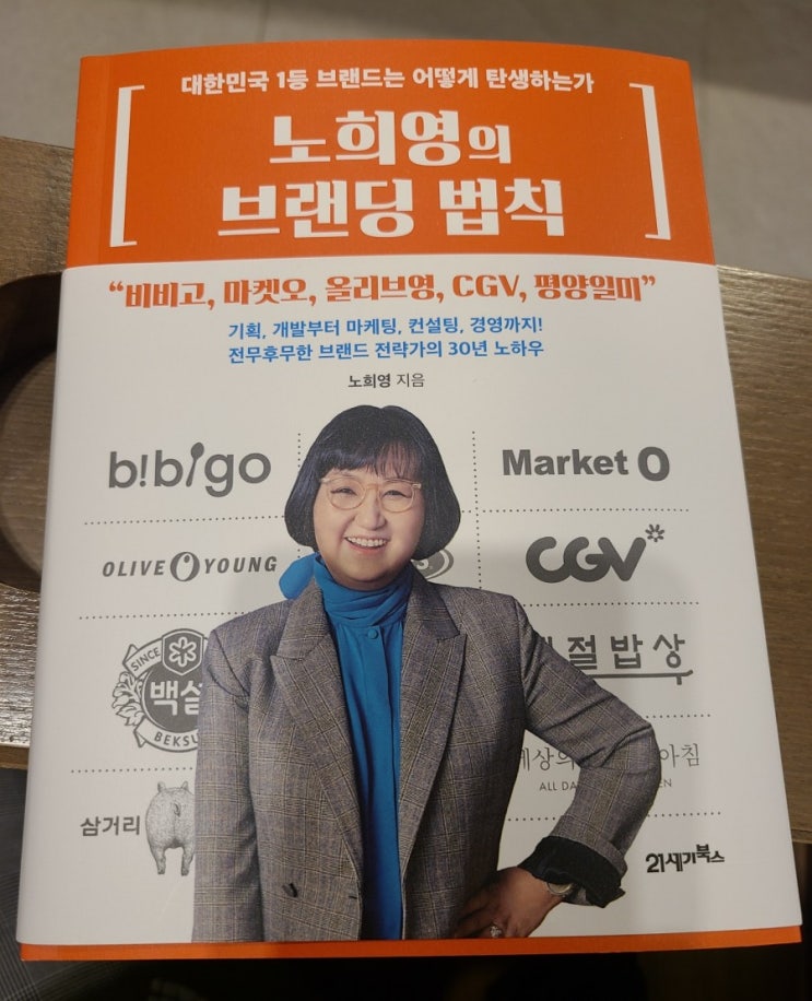  [물살의서평] 노희영의 <브랜딩 법칙>, 나의 인내심
