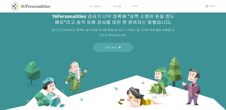  [링크공유] MBTI 무료검사, 성격 유형 16가지