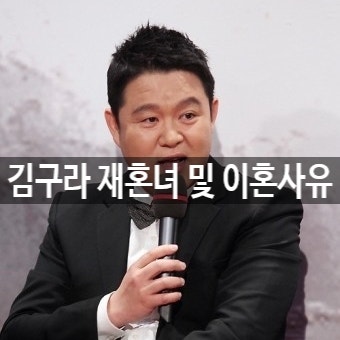 김구라 재혼녀 나이 본명 집 예능 아들 김동현 프로필과 이혼사유