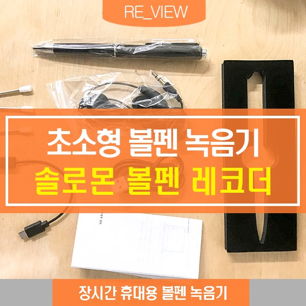  초소형 볼펜 녹음기 솔로몬 (feat. 대용량 슬림형 볼펜녹음기 )