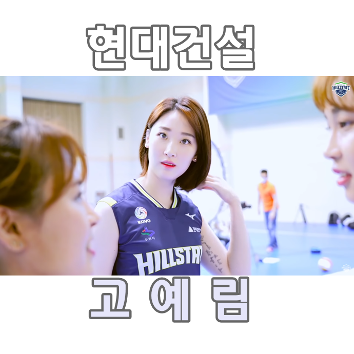  현대건설 배구선수 고예림