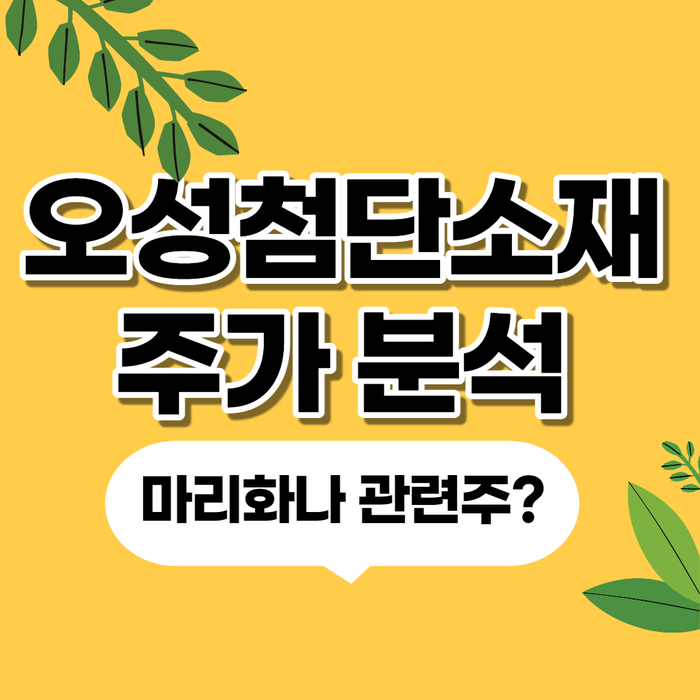  오성첨단소재 :: 대마(마리화나) 관련주 주식 주가 및 전망