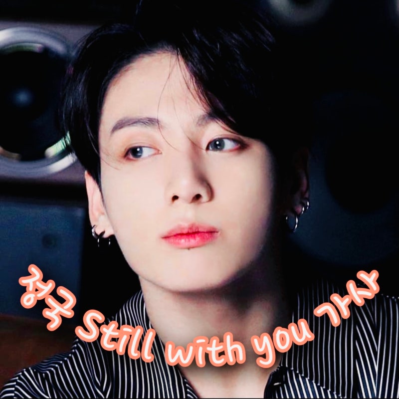 방탄소년단 정국 still with you 가사 다운 듣기 mp3