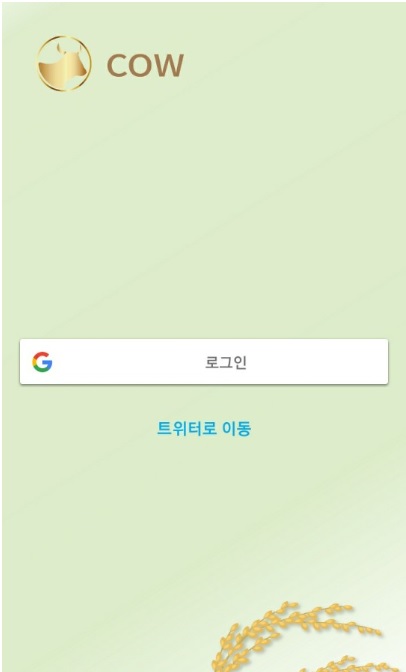  카우카우(cow cow)코인, 무료채굴, 극초기선점!, 가입방법