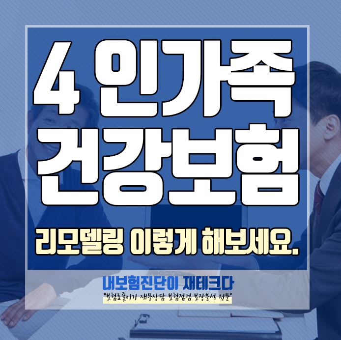  4인가족 보험료 건강보험료 리모델링 이렇게 해보세요.