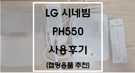 LG전자 시네빔 PH550 사용후기(캠핑용품 추천)
