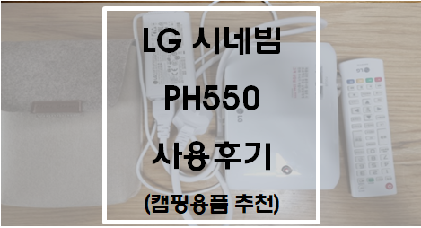  LG전자 시네빔 PH550 사용후기(캠핑용품 추천)