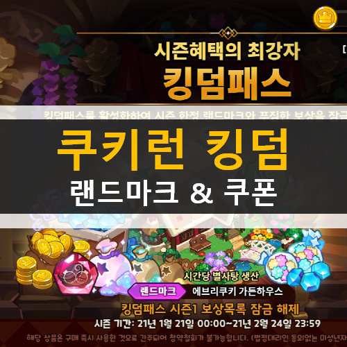 쿠키런 킹덤 랜드마크 추천 가이드 공략 & 최신 쿠폰 정보 쿠키런 킹덤 랜드마크 추천 가이드 공략 & 최신 쿠폰 정보