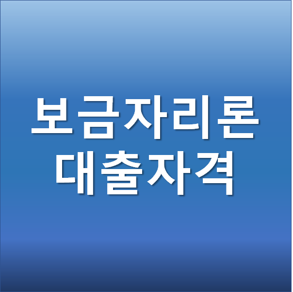  2021 보금자리론 대출자격 및 대출금리