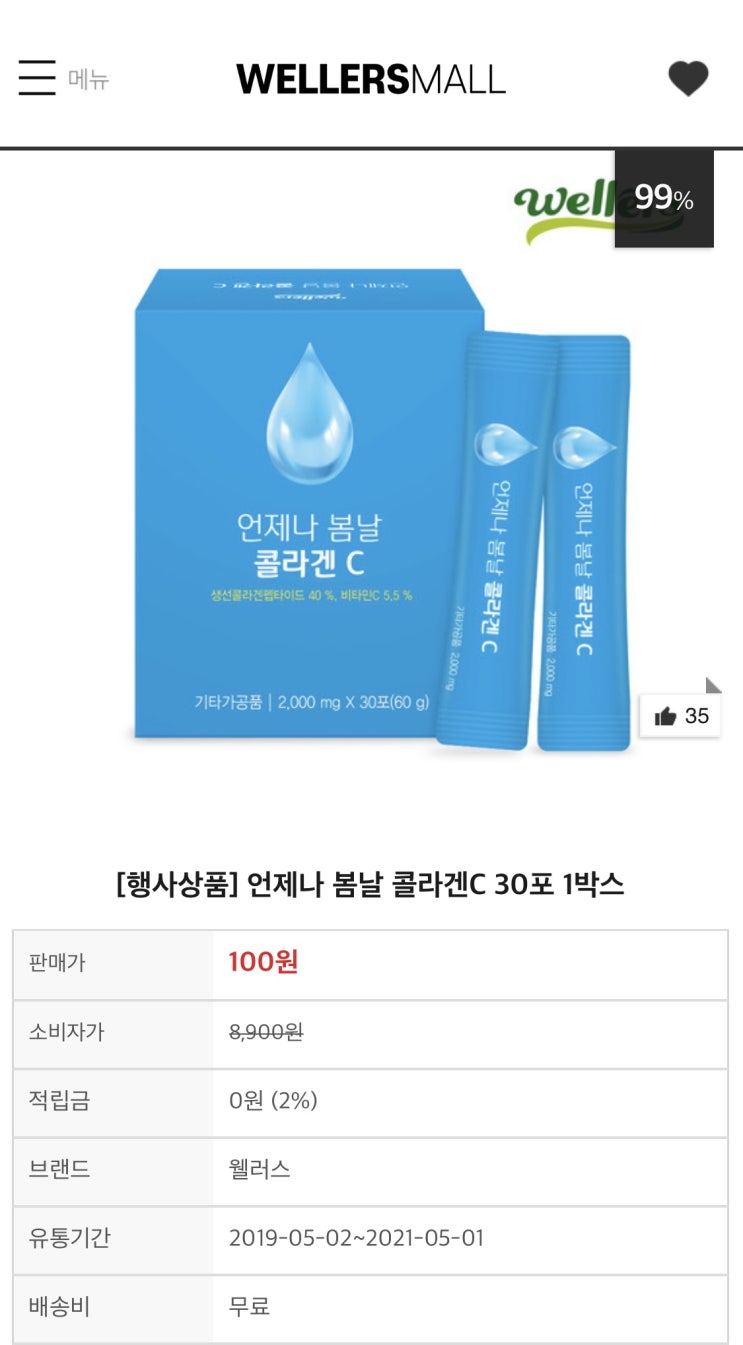  언제나 봄날 콜라겐C 30포 1box 100원딜 무배이벤트
