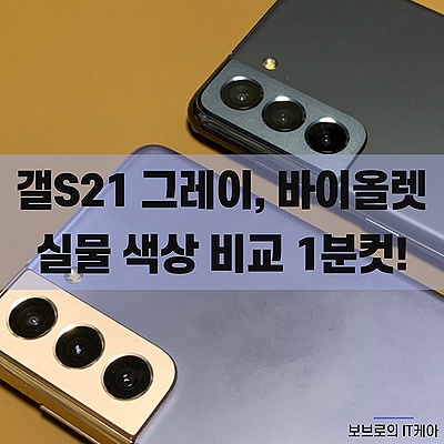 갤럭시S21 그레이, 바이올렛 색상 비교!ㅣ간단 언박싱ㅣ갤S21 정보ㅣS21 벤치마크 점수 테스트
