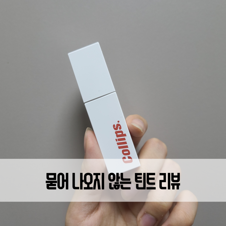  글로시픽싱틴트 _유명 인플들사이에서 유명한 묻어나오지 않는 틴트! 직접 사용해본 후기!