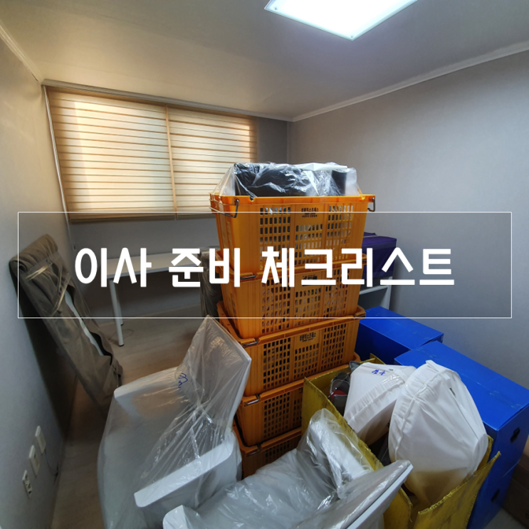  이사 준비 체크리스트, 이사 전 해야 할 일부터 이사 후 해야 할 일까지!