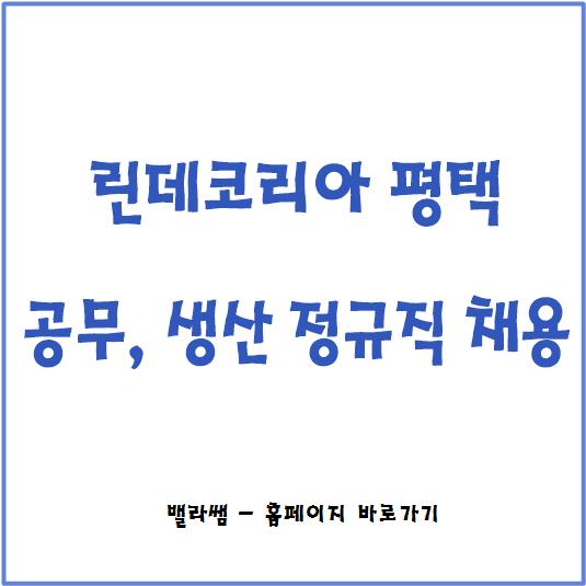  [채용공고] 린데코리아 공무, 생산 정규직 채용