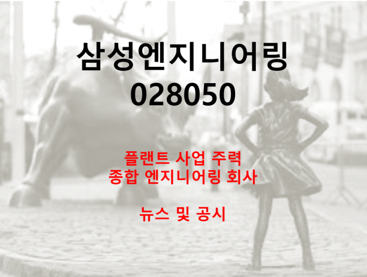 삼성엔지니어링 뉴스 및 공시 (feat. 20년 4분기 영익 전년비 19.5% 증가)