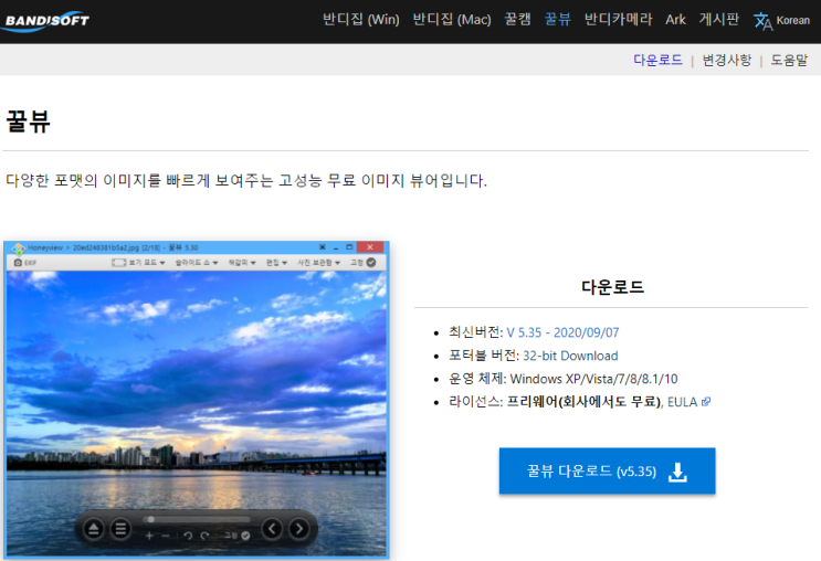  반디소프트 무료 이미지뷰어 꿀뷰 다운로드 설치