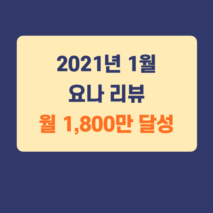 2021년 1월리뷰 / 디지털노마드 월 매출 1,800만 달성 2021년 1월리뷰 / 디지털노마드 월 매출 1,800만 달성
