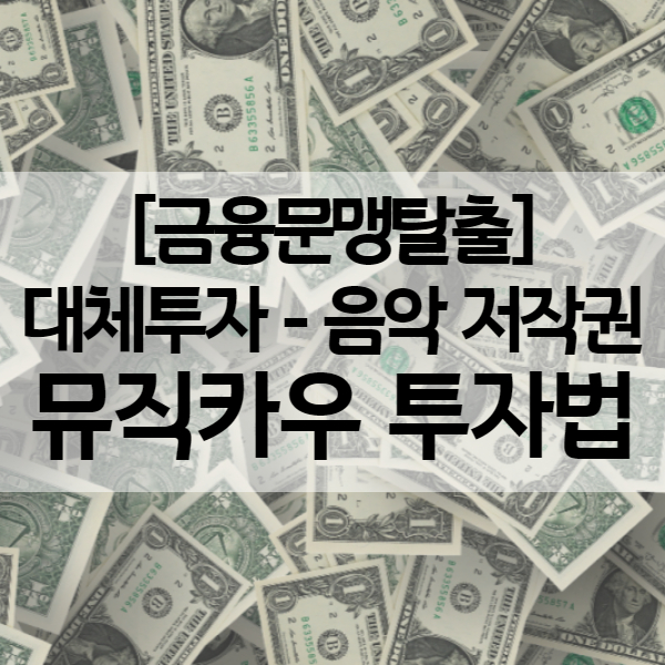 뮤직카우 재테크 - 음악 저작권 매수방법 및 저작권료