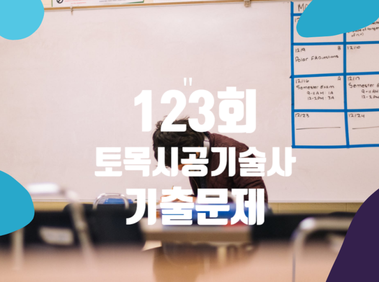 토목시공기술사 2021년 123회 기출문제 토목시공기술사 2021년 123회 기출문제