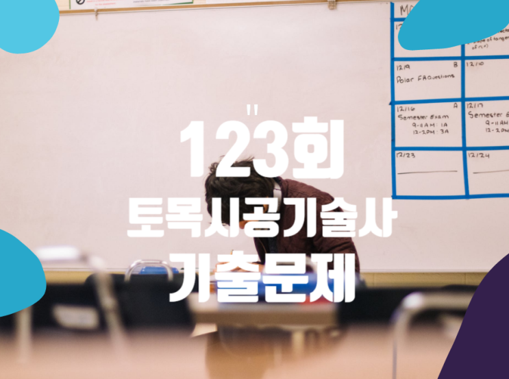 토목시공기술사 2021년 123회 기출문제