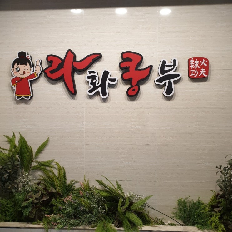  남포동 마라탕하면 라화쿵부