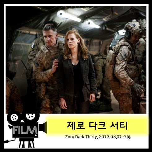  영화 <제로 다크 서티> 리뷰, '빈 라덴' 사살 작전 (2012)