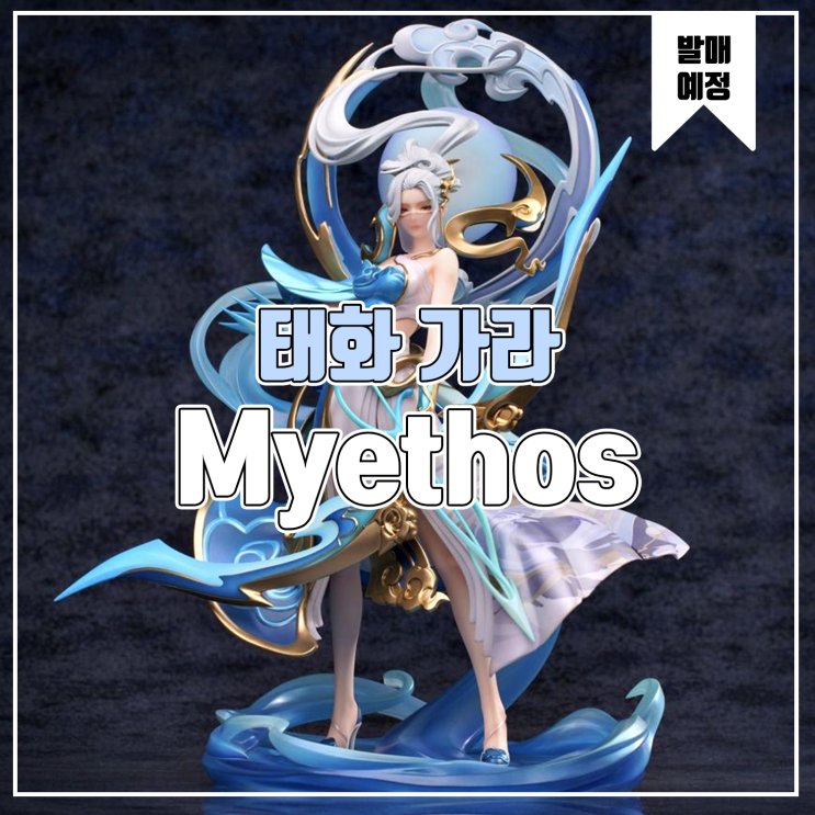  [소식] Myethos 왕자영요 - 태화 가라