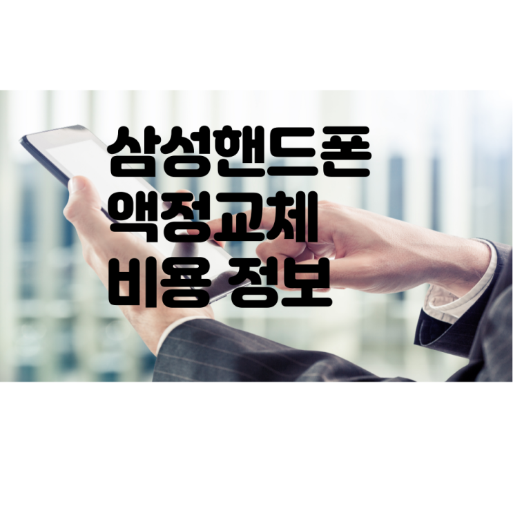삼성 핸드폰 액정수리비/교체비용 정보
