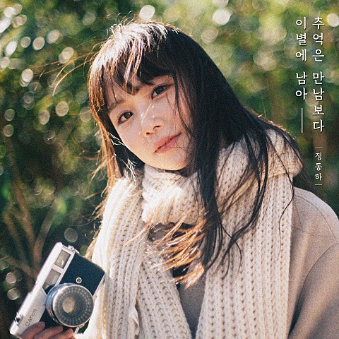  [MV] 정동하 _ 추억은 만남보다 이별에 남아 [가사/뮤비]