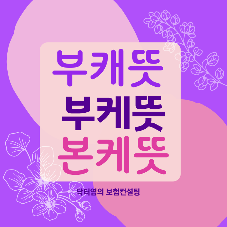  부캐뜻 부케뜻 본캐 부캐 뜻과 다른 의미 유행하는 이유는