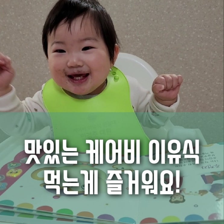 10개월 아기:: 직접 만든이유식 vs 시판/배달 이유식(feat.케어비) 10개월 아기:: 직접 만든이유식 vs 시판/배달 이유식(feat.케어비)