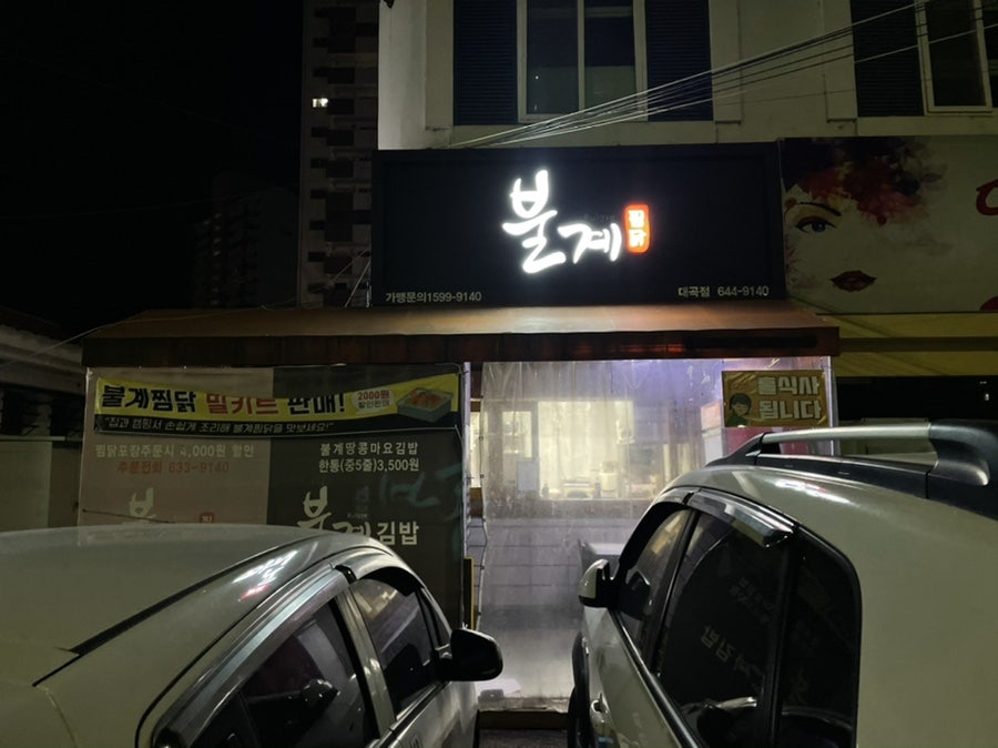 불계찜닭 사진