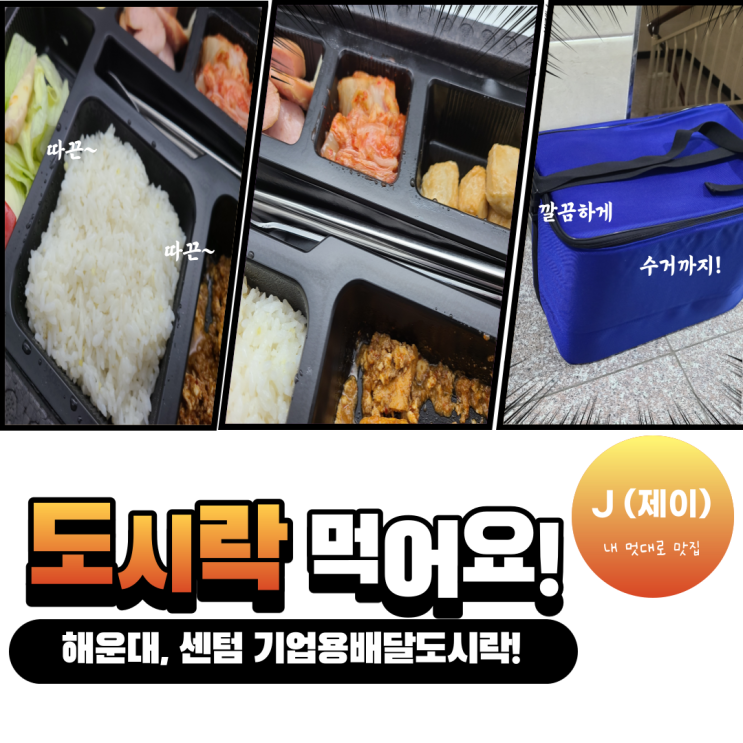  센텀배달도시락 찾는다면 나루도시락!! 배달해주는 회사 점심 _ 수거까지 해줘요!! [내 멋대로 맛집]