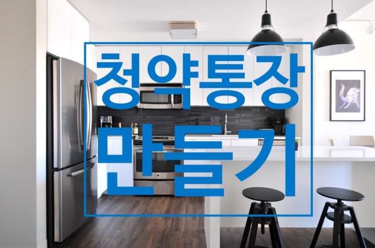  청약통장 만들기