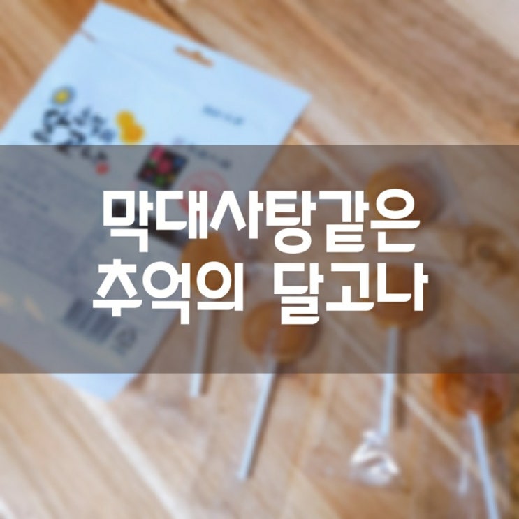  한울식품 핸드메이드 추억의 달고나 (다이소)