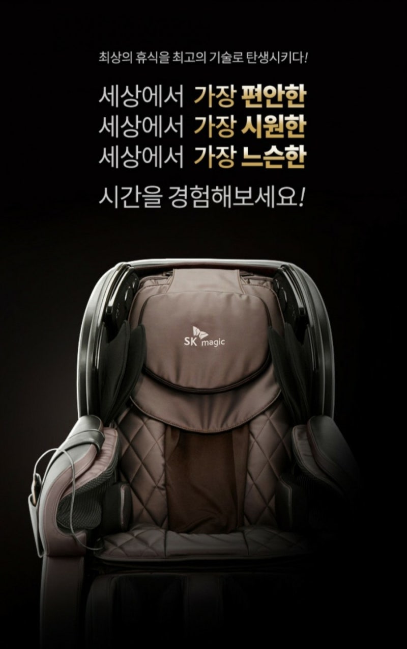 SK매직안마의자 추천 부모님선물 렌탈비0원