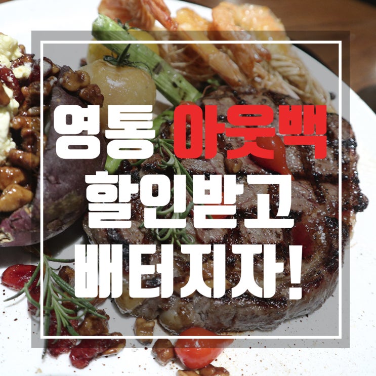  영통 아웃백 할인받고 배터지게 먹는방법 공개!