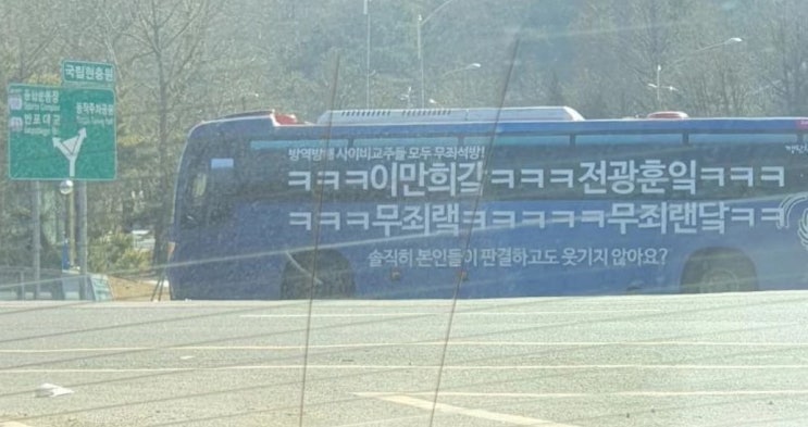 "합성사진 아닙니다… 그 전세버스, 현충원 인근에서 내가 실제로 봤습니다" "합성사진 아닙니다… 그 전세버스, 현충원 인근에서 내가 실제로 봤습니다"