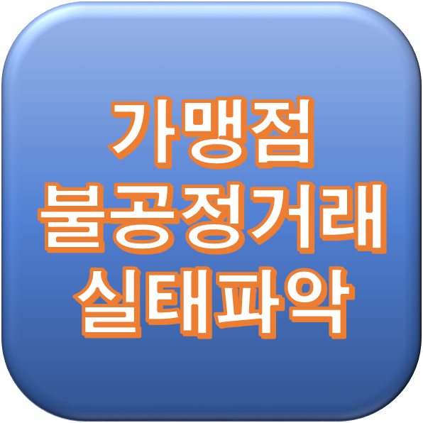  프랜차이즈 점주 불공정거래행위 모니터링 결과