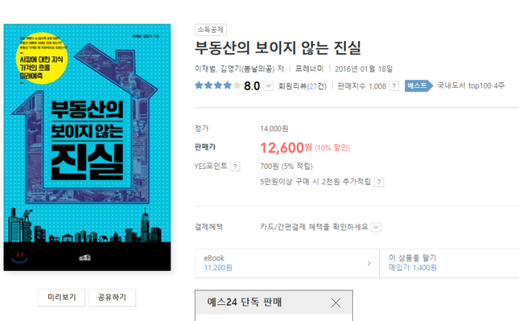 책소개 - 부동산의 보이지 않는 진실