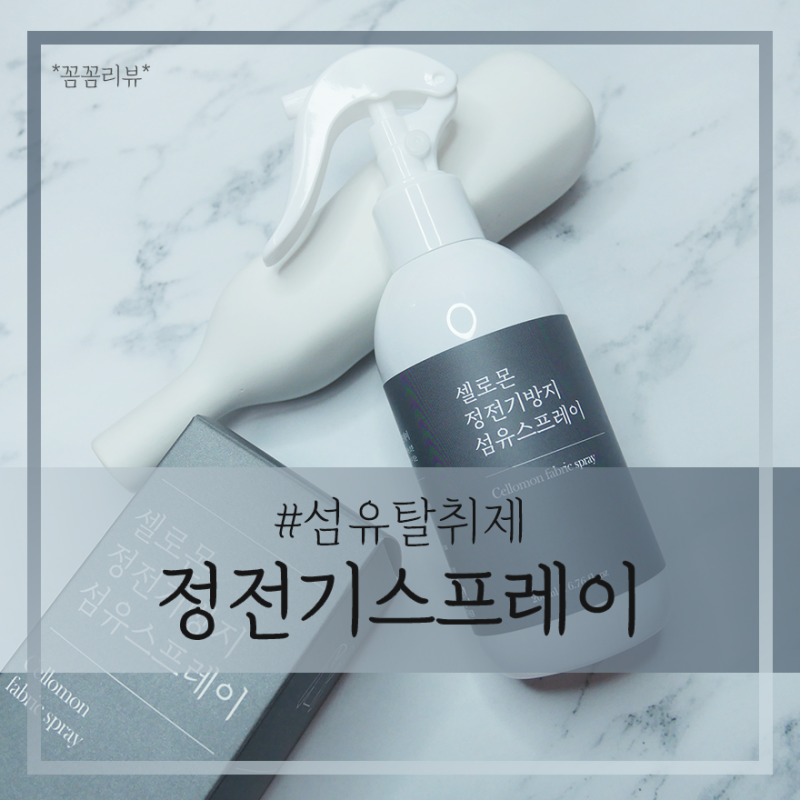 정전기 방지 스프레이, 겨울철 정전기 고민해결! 향도 좋아