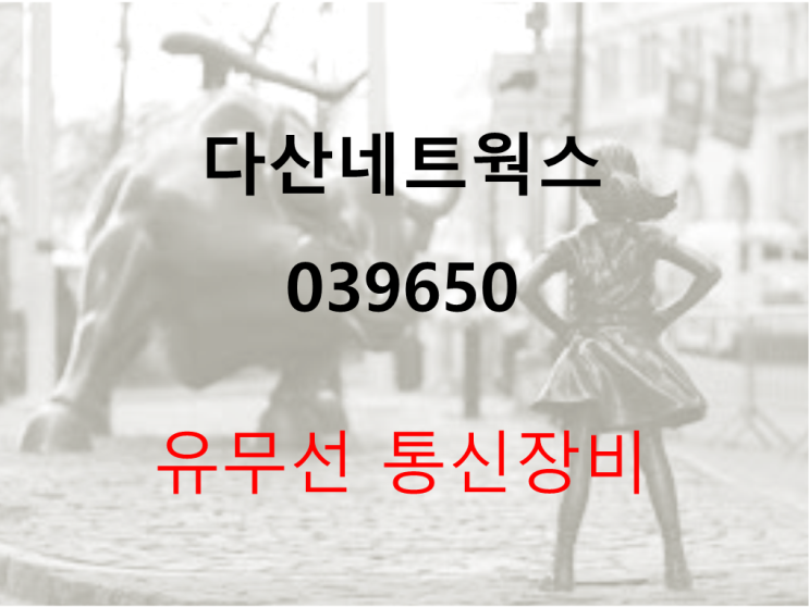  유무선 통신장비 다산네트웍스 주가 실적 및 배당