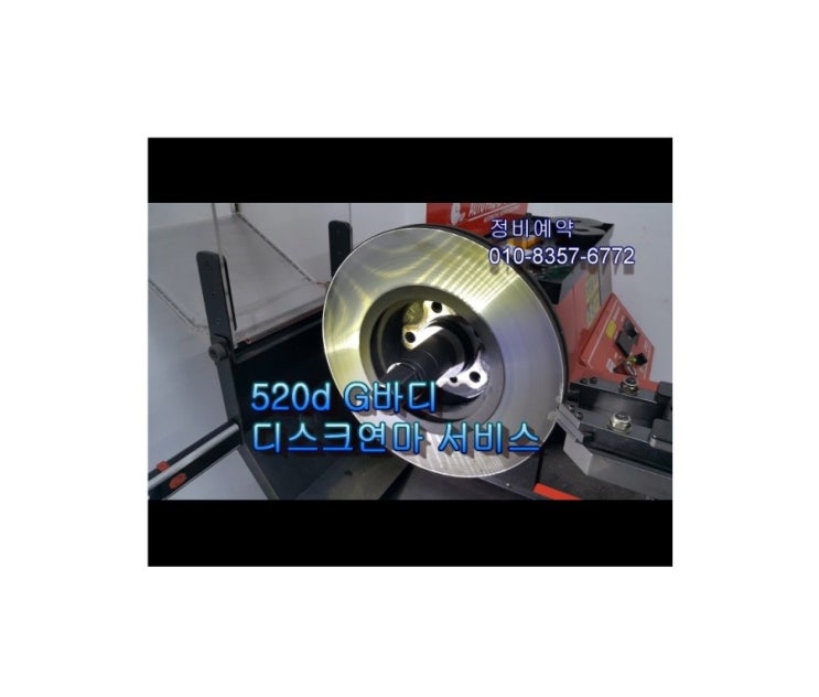  오늘도 520d 밀리는 브레이크 디스크연마하는날 , 부천아우디폭스바겐수입차정비/제논헤드라이트전구교환/브레이크수리전문점 K1모터스