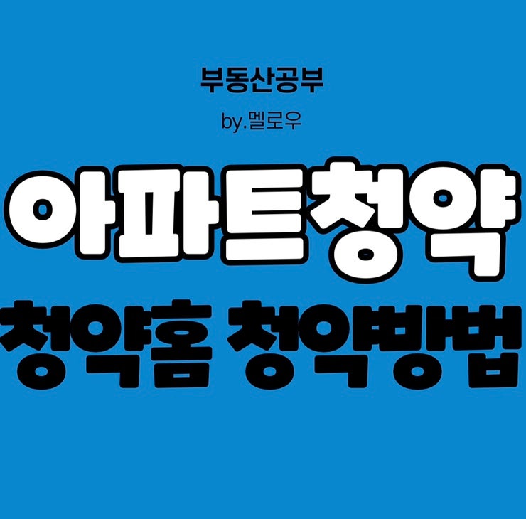 아파트 청약 사이트 :: 청약홈 청약방법 당첨확인 완전정복!