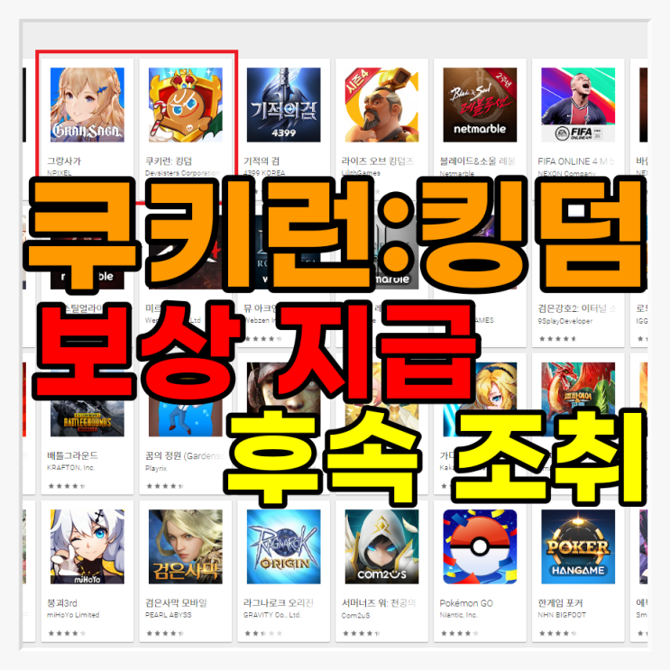  [게임뉴스]구글매출순위로 알아보는 모바일게임 시장의 현재상태와 모바일 게임순위 변동, 그주인공인 신규출시게임 쿠키런킹덤 모바일, 그랑사가 모바일