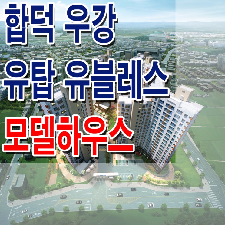 [충남 당진] 합덕 우강 유탑 유블레스 모델하우스 분양가 충남 아파트 분양 홍보관
