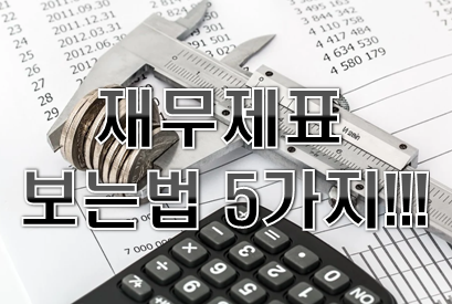 재무제표 보는법 5가지 포인트!!