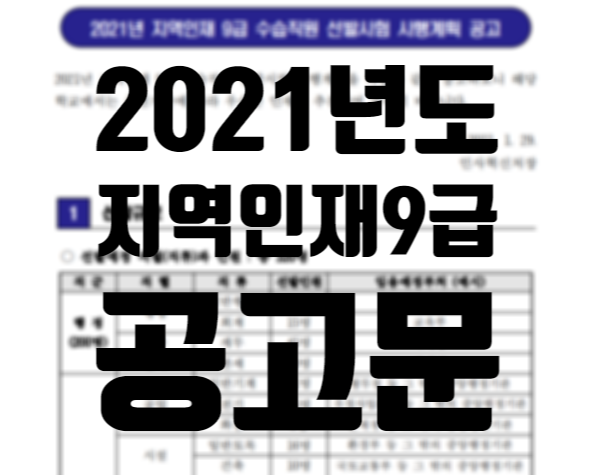 서울공무원학원, 2021년도 지역인재9급 공고문 소식