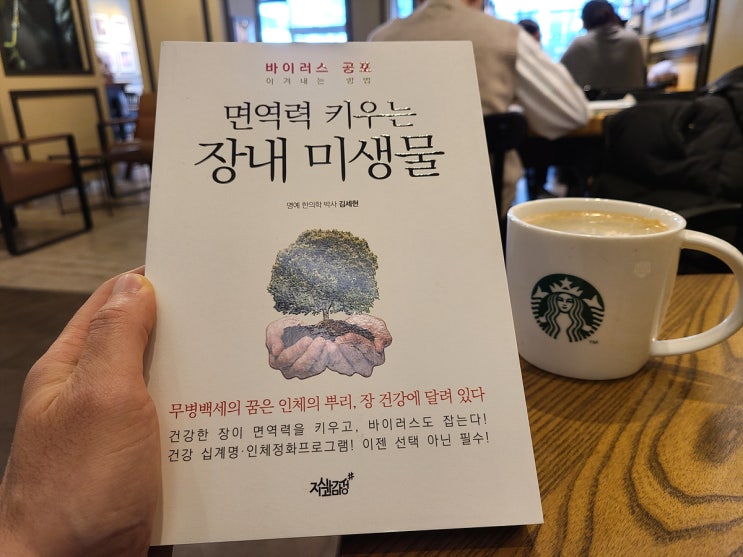  [건강책추천] 장건강과 면역력키우기는 '면역력 키우는 장내 미생물' 도서 후기