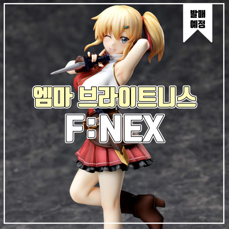  [소식] F:NEX 나만 들어가는 숨겨진 던전 - 엠마 브라이트니스